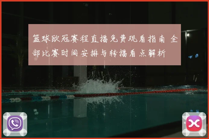 篮球欧冠赛程直播免费观看指南 全部比赛时间安排与转播看点解析
