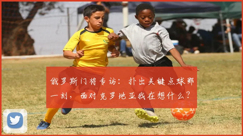 俄罗斯门将专访:扑出关键点球那一刻,面对克罗地亚我在想什么?