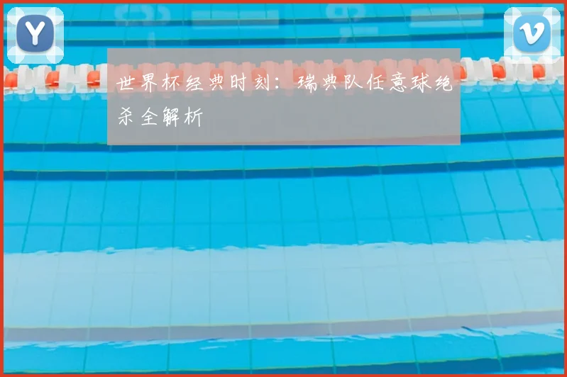 世界杯经典时刻:瑞典队任意球绝杀全解析