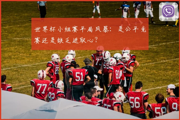 世界杯小组赛平局风暴：是公平竞赛还是缺乏进取心？