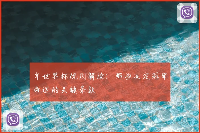 年世界杯规则解读：那些决定冠军命运的关键条款