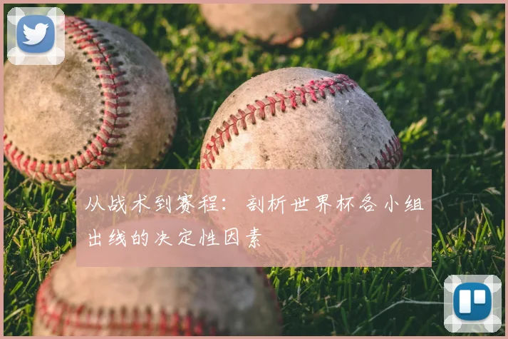 从战术到赛程：剖析世界杯各小组出线的决定性因素