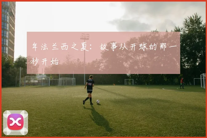 年法兰西之夏:故事从开球的那一秒开始