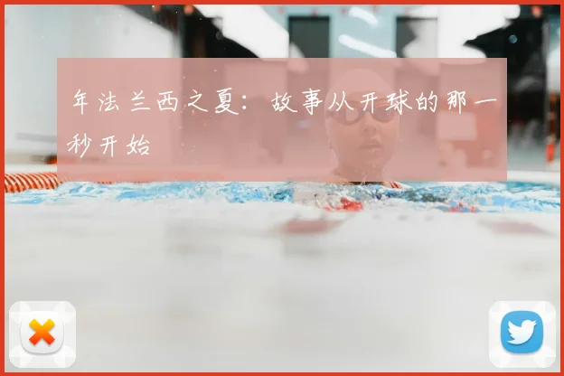 年法兰西之夏:故事从开球的那一秒开始